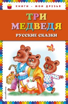 Обложка Три медведя. Русские сказки (ил. М. Литвиновой)_ <не указано>