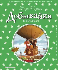 Добывайки в воздухе (ил. И. Панкова) (#4)