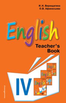 Обложка Английский язык. IV класс. Книга для учителя И.Н. Верещагина, О.В. Афанасьева