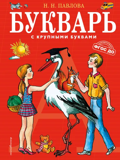 Обложка Букварь с крупными буквами Н.Н. Павлова