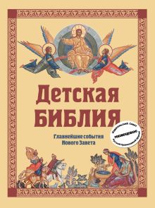 Обложка Детская Библия. Главнейшие события Нового Завета Софья Николаевна Горбова