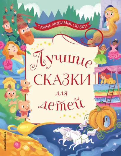 Обложка Лучшие сказки для детей