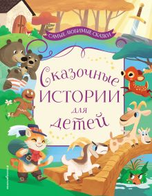 Обложка Сказочные истории для детей