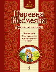 Обложка Царевна Несмеяна. Русские сказки (ил. А. Басюбиной) <не указано>