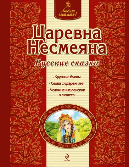 Обложка Царевна Несмеяна. Русские сказки
