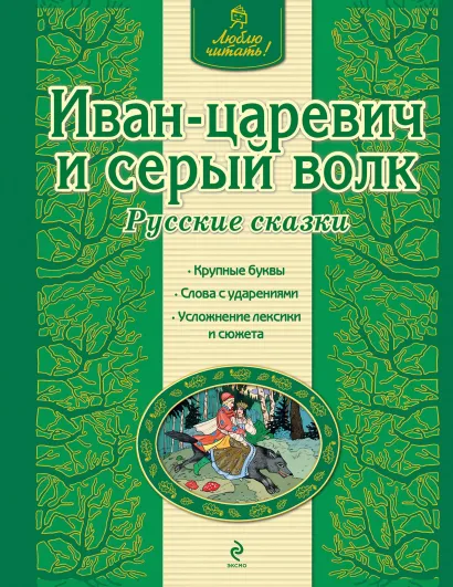 Обложка Иван-царевич и серый волк. Русские сказки <не указано>