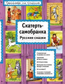 Обложка Скатерть-самобранка Котовская Ирина