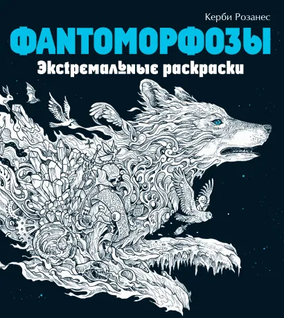Обложка Фантоморфозы. Экстремальные раскраски Керби Розанес