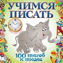 Учимся писать. 100 шагов к школе (обложка).
