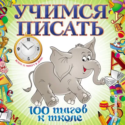 Обложка Учимся писать. 100 шагов к школе (обложка). С. А. Старостина