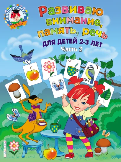 Обложка Развиваю внимание, память, речь. Для детей 2-3 лет. Часть 2 С. М. Шкляревская