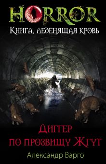 Обложка Диггер по прозвищу Жгут Александр Варго