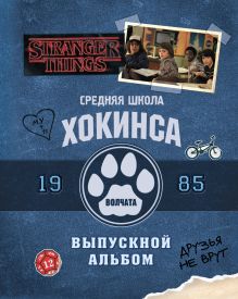 Обложка Средняя школа Хокинса. Волчата. Старшая школа Хокинса. Выпускной альбом, 1985 Мэттью Дж. Гилберт