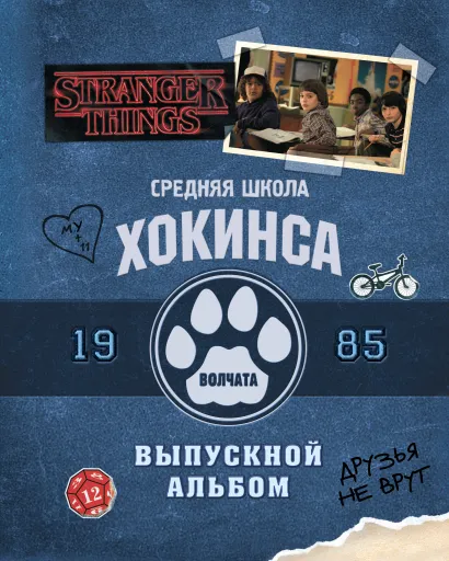 Обложка Средняя школа Хокинса. Волчата. Старшая школа Хокинса. Выпускной альбом, 1985 Мэттью Дж. Гилберт