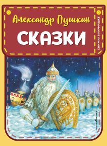 Обложка Сказки Александр Пушкин