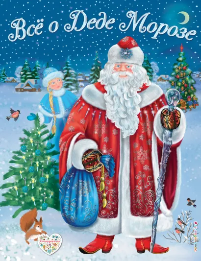 Обложка Все о Деде Морозе. Все о Снегурочке (ил. С. Адалян) Дина Снежинкина