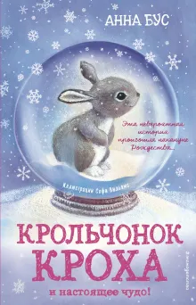 Крольчонок Кроха и настоящее чудо! (#2)