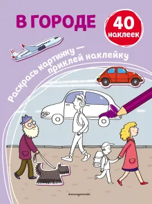 В городе (+ наклейки)