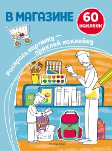 В магазине (+ наклейки)