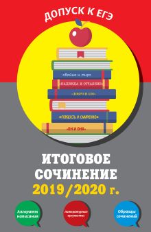 Обложка Итоговое сочинение: 2019/2020 г. Е. В. Попова