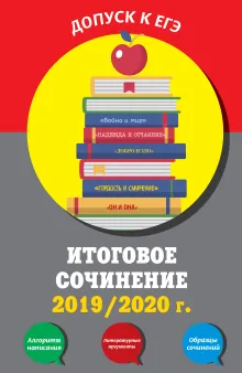 Итоговое сочинение: 2019/2020 г.