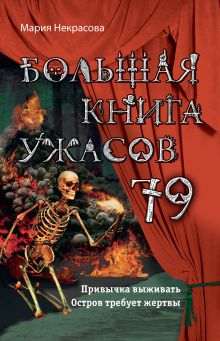 Обложка Большая книга ужасов 79 Мария Некрасова