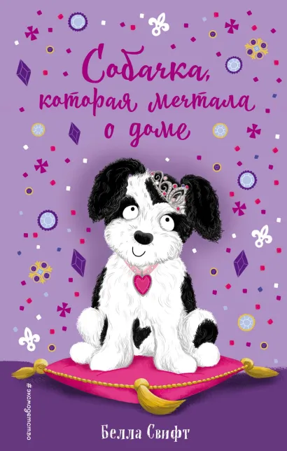 Обложка Собачка, которая мечтала о доме Белла Свифт