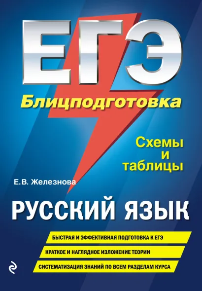 ЕГЭ. Русский язык. Блицподготовка (схемы и таблицы)