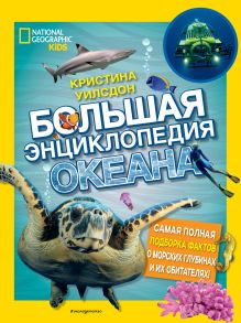 Обложка Большая энциклопедия океана Кристина Уилсдон