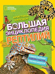 Обложка Большая энциклопедия рептилий Кристина Уилсдон