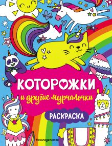 Обложка Которожки и другие мурчалочки. Раскраска <не указано>