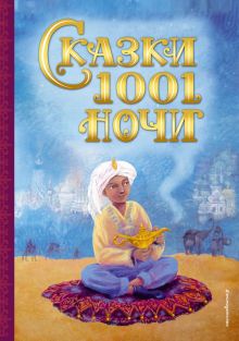 Обложка Сказки 1001 ночи (ил. К. Тройбер) <не указано>