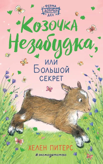 Обложка Козочка Незабудка, или Большой секрет Хелен Питерс