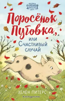 Поросенок Пуговка, или Счастливый случай (#1)