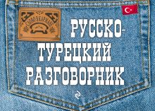 Обложка Русско-турецкий разговорник И.А. Логвиненко