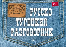 Русско-турецкий разговорник