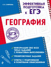 Обложка География Л. В. Смирнова