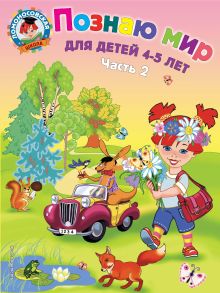 Обложка Познаю мир: для детей 4-5 лет. Ч. 2 Егупова В.А.