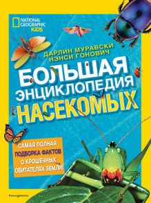 Обложка Большая энциклопедия насекомых Дарлин Муравски, Нэнси Гонович