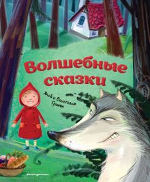 Обложка Волшебные сказки Якоб Гримм, Вильгельм Гримм