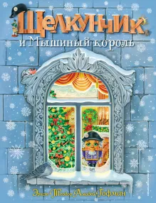 Щелкунчик и Мышиный король