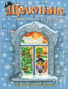Щелкунчик и Мышиный король (ил. А. Басюбиной)