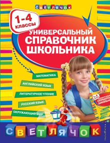 Обложка Универсальный справочник школьника : 1-4 классы И.С. Марченко, Е.В. Безкоровайная, Е.В. Берестова, Н.Л. Вакуленко