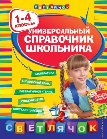 Универсальный справочник школьника : 1-4 классы