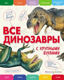 Обложка Все динозавры с крупными буквами Елена Ананьева