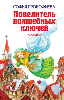 Обложка Повелитель волшебных ключей: Сказки Софья Прокофьева
