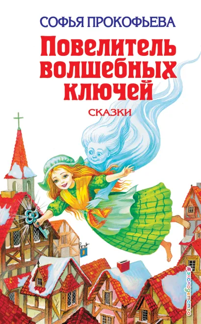 Повелитель волшебных ключей: Сказки