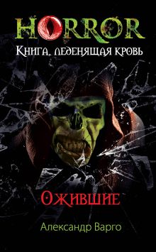 Обложка Ожившие Александр Варго