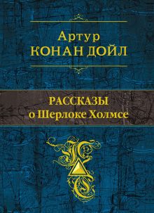 Обложка Рассказы о Шерлоке Холмсе Артур Конан Дойл