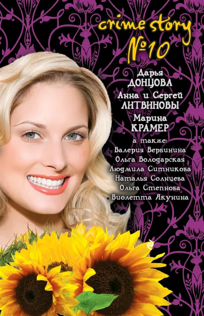 Обложка Crime story № 10: сборник рассказов Дарья Донцова, Анна и Сергей Литвиновы, Марина Крамер, Валерия Вербинина, Ольга Володарская, Людмила Ситникова, Наталья Санфирова, Ольга Степнова, Виолетта Якунина